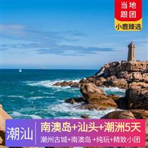 【精品環游】南澳島+汕頭+潮洲5天4晚<精致小團.純玩.可私人定制>(潮州古城燈光秀，絕美現代與古典結合，夜游汕頭小公園體驗民國夜景。)